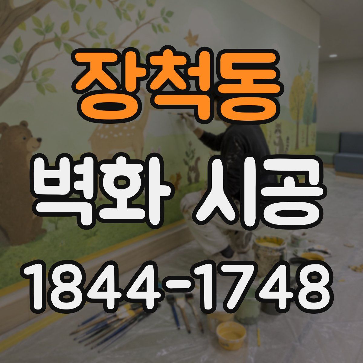 장척동 벽화 시공