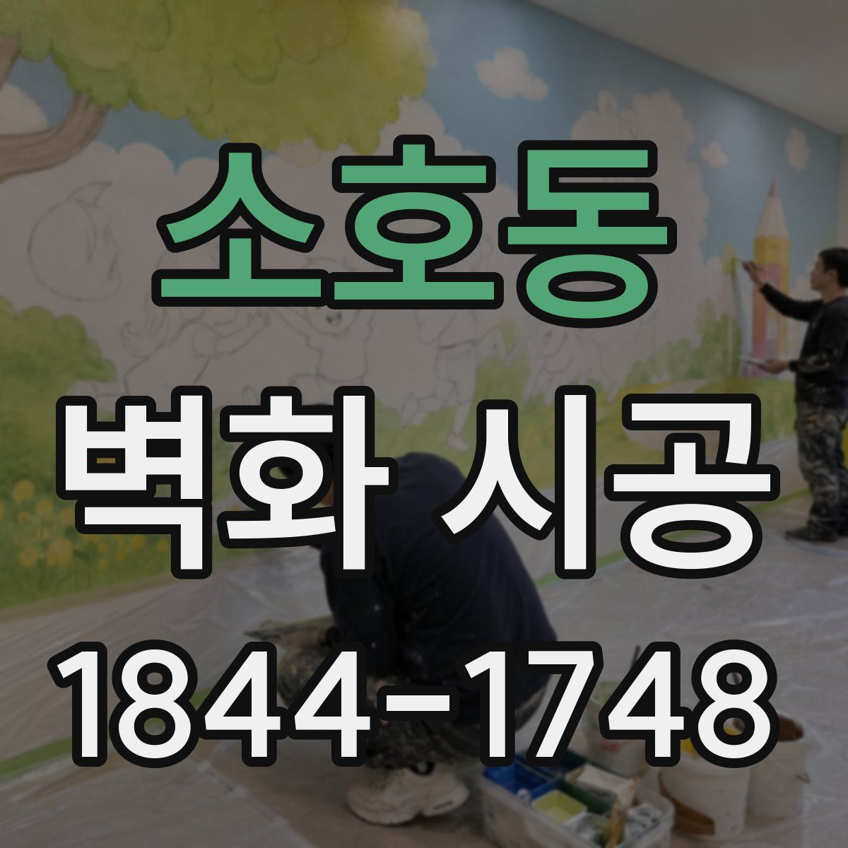 소호동 벽화 시공