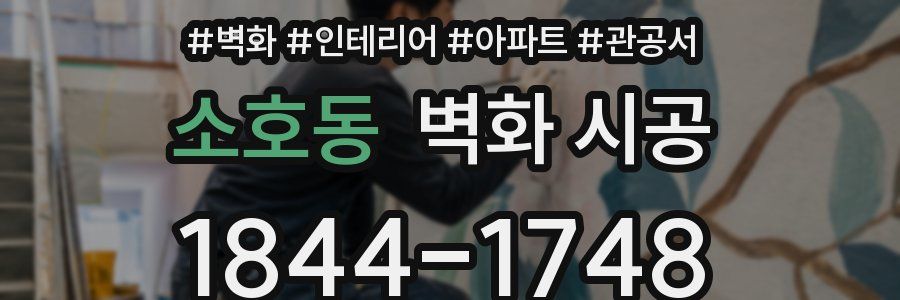 소호동 벽화 시공