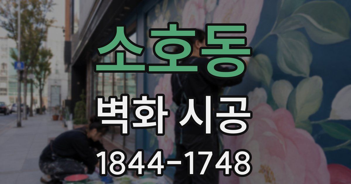 소호동 벽화 시공