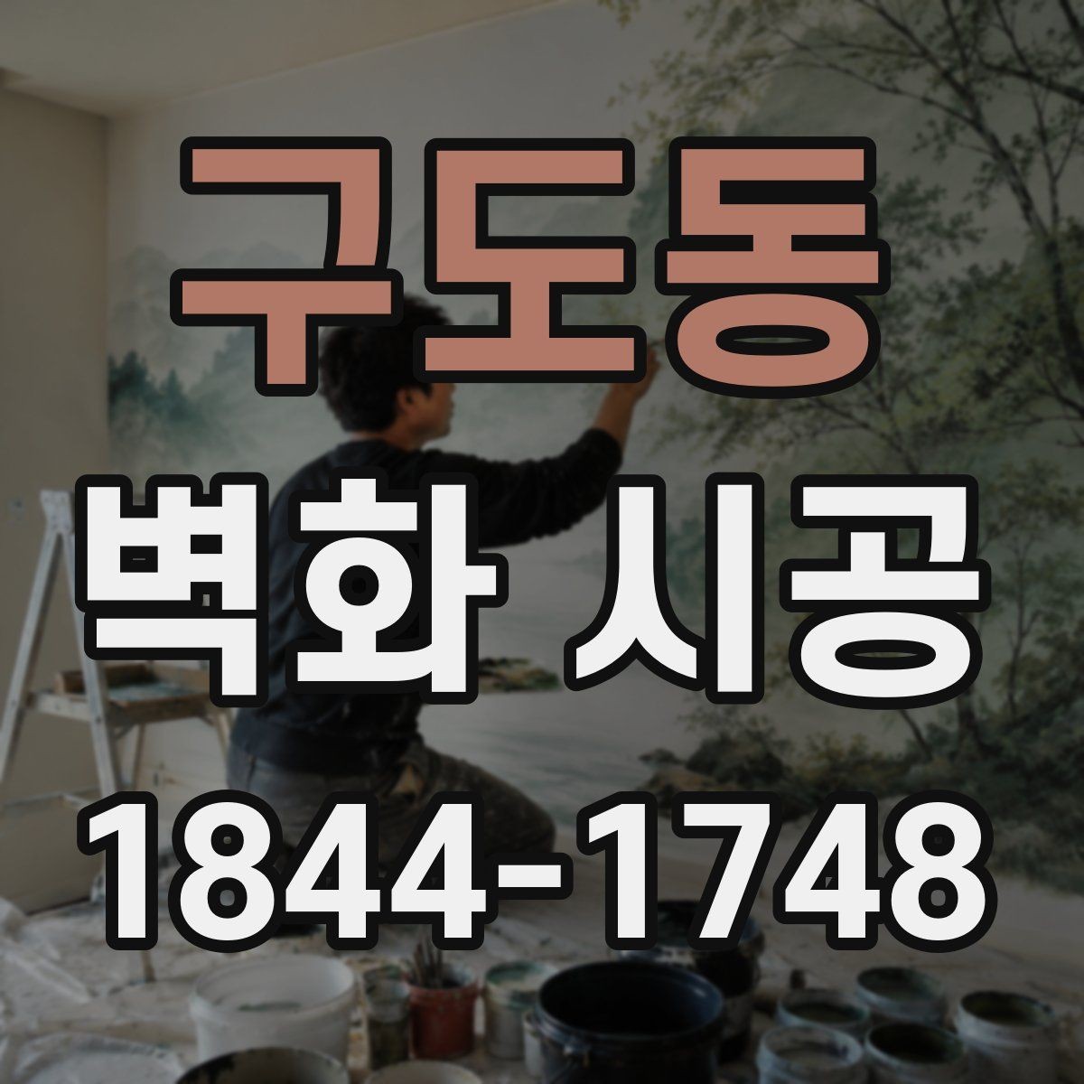 구도동 벽화 시공 외부 유입이 많은 상가에 적합한 표현