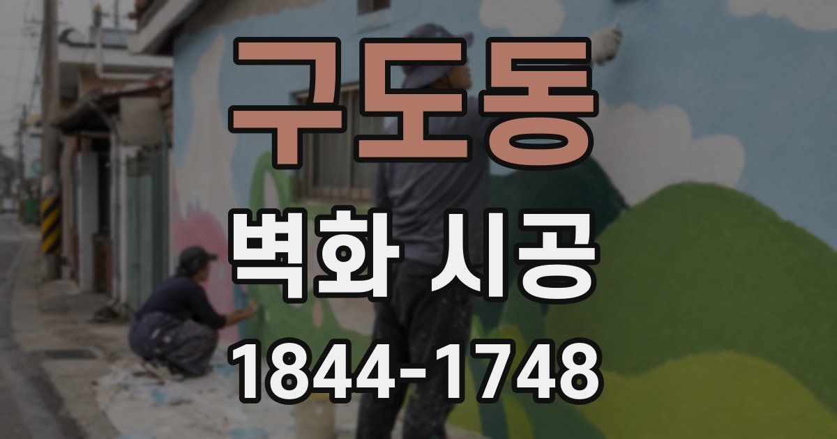 구도동 벽화 시공