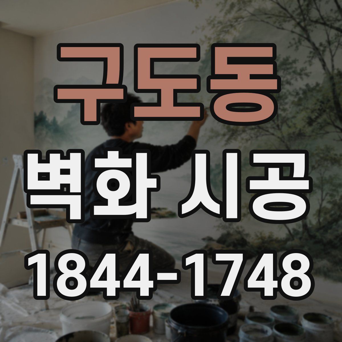 구도동 벽화 시공