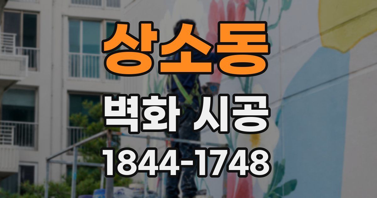 상소동 벽화 시공
