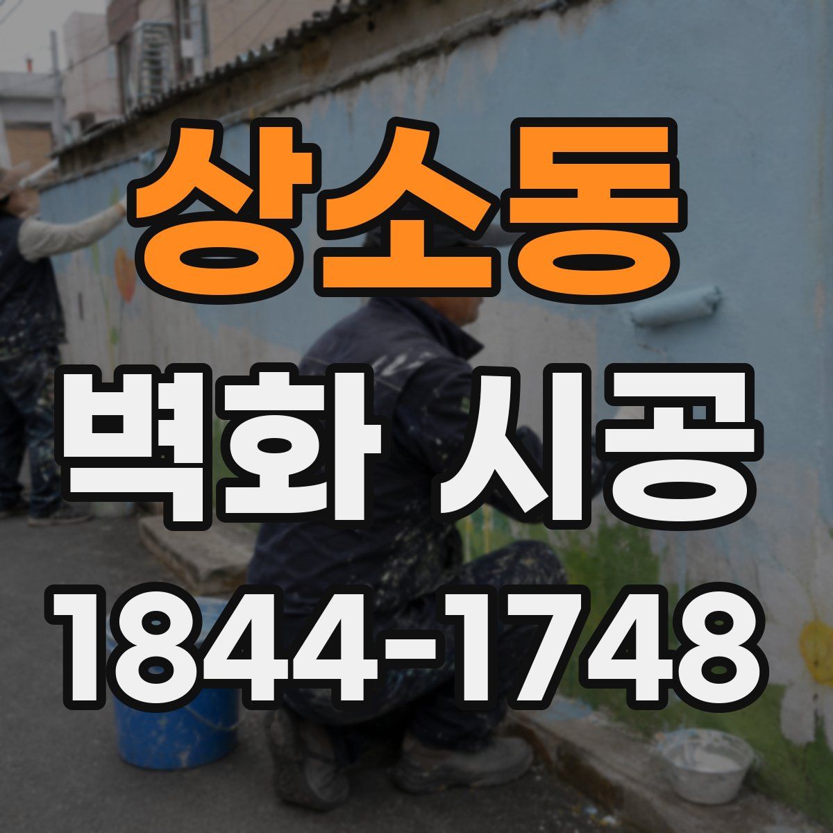 상소동 벽화 시공
