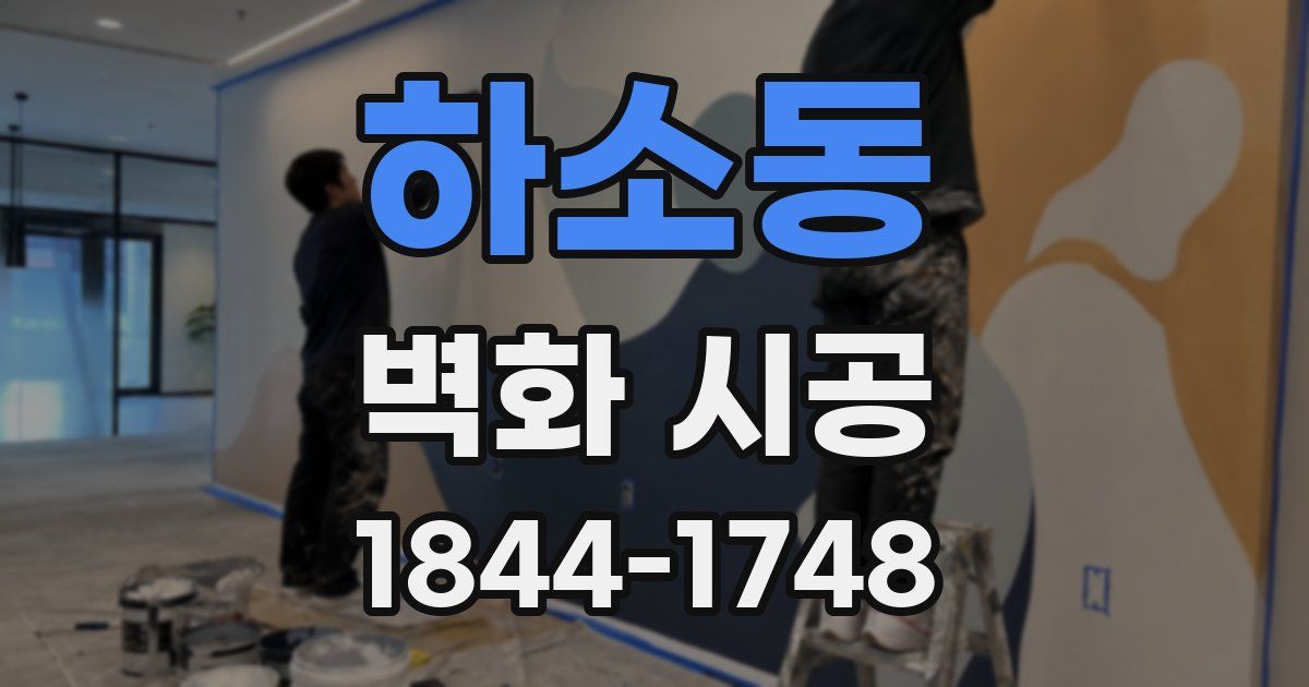 하소동 벽화 시공