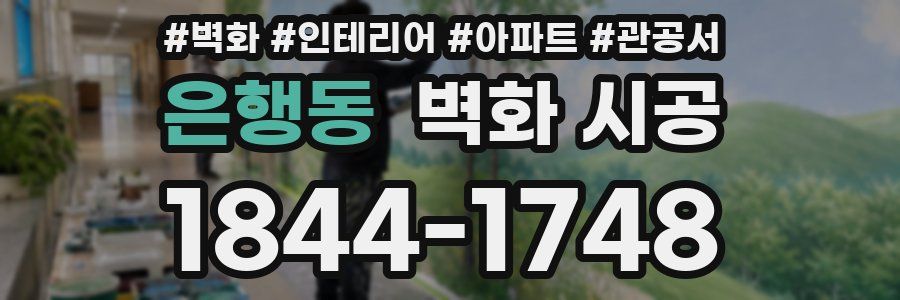 은행동 벽화 시공