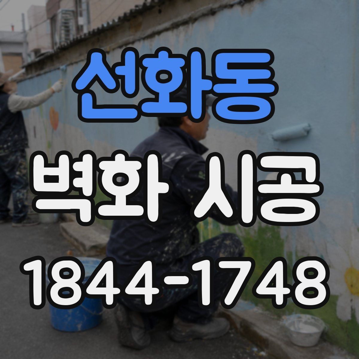 선화동 벽화 시공 작업 소음과 영업 일정 조율할 때 볼 사항