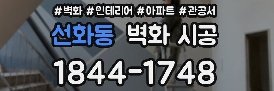 선화동 벽화 시공