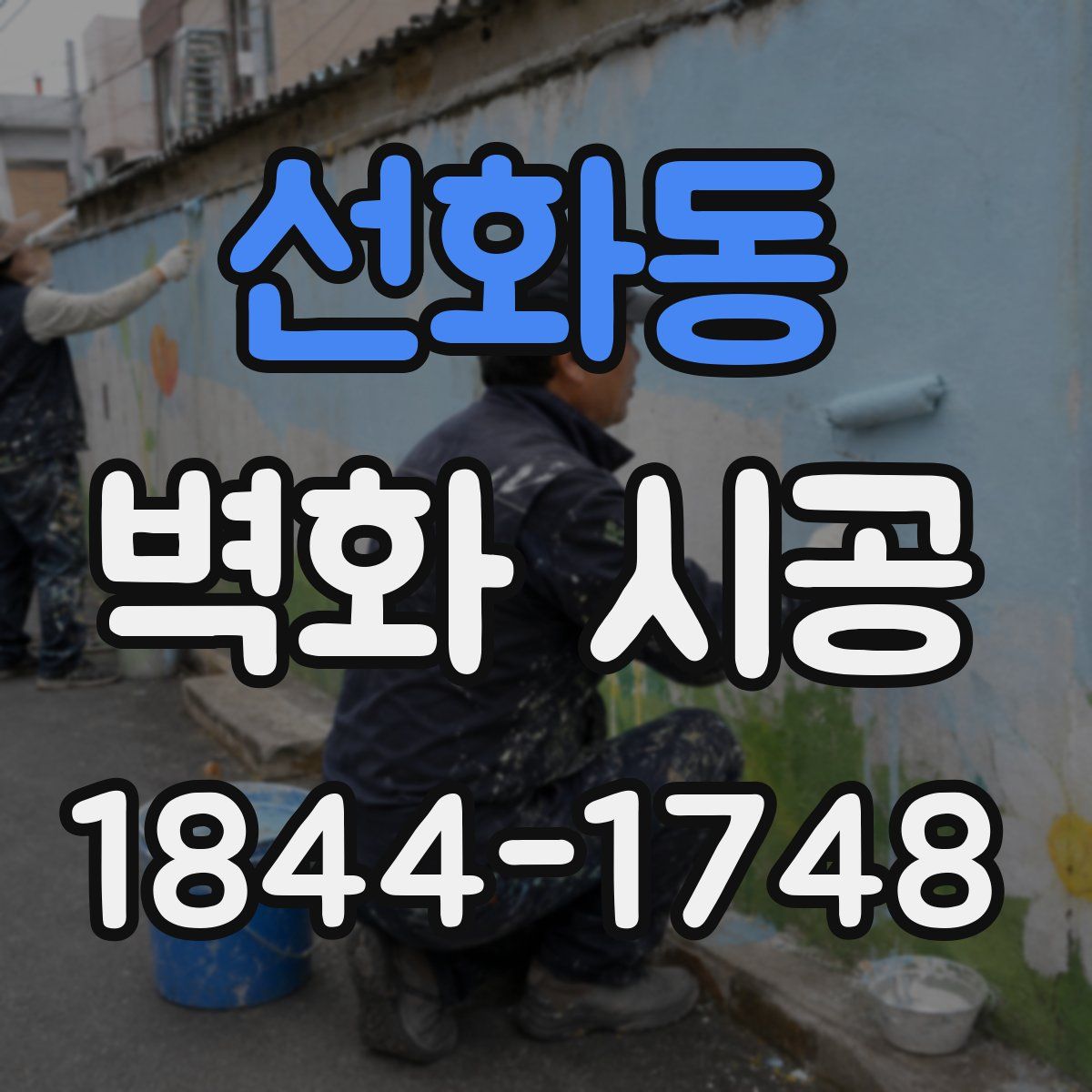 선화동 벽화 시공