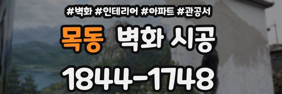 목동 벽화 시공