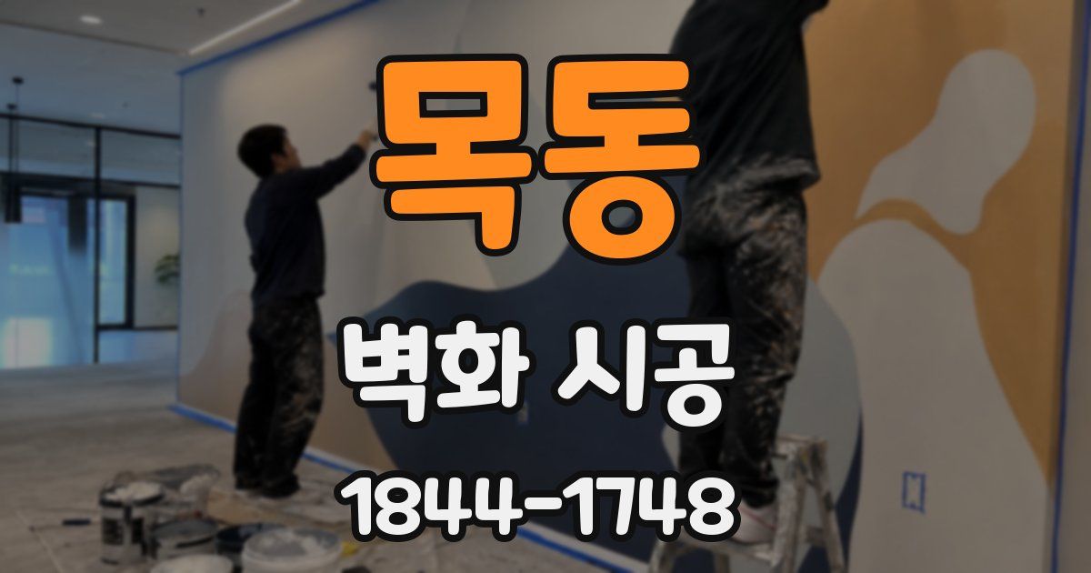 목동 벽화 시공