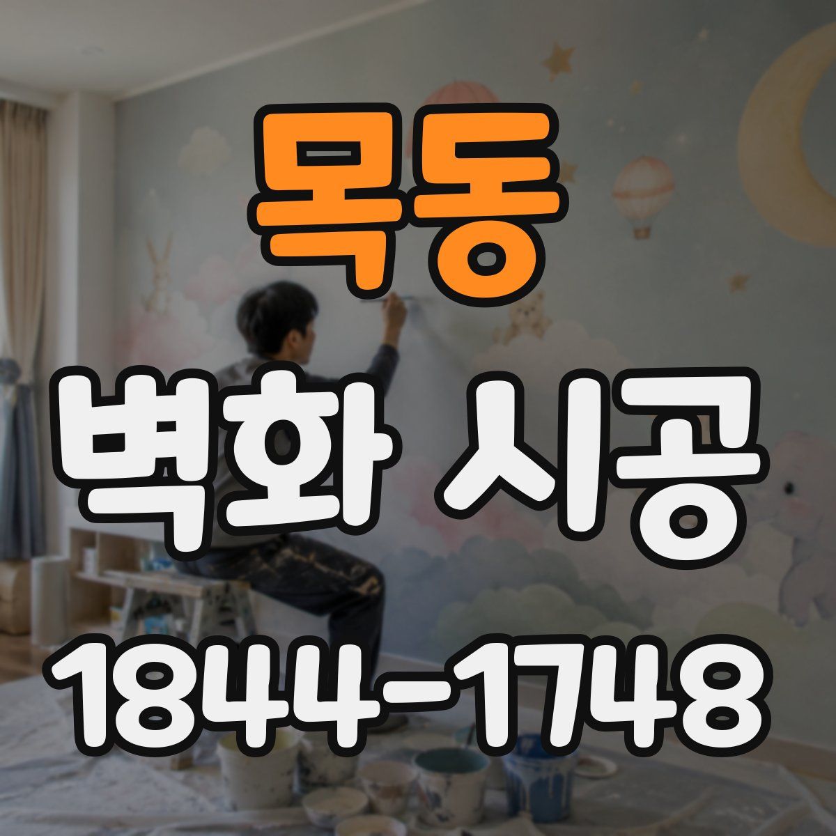 목동 벽화 시공