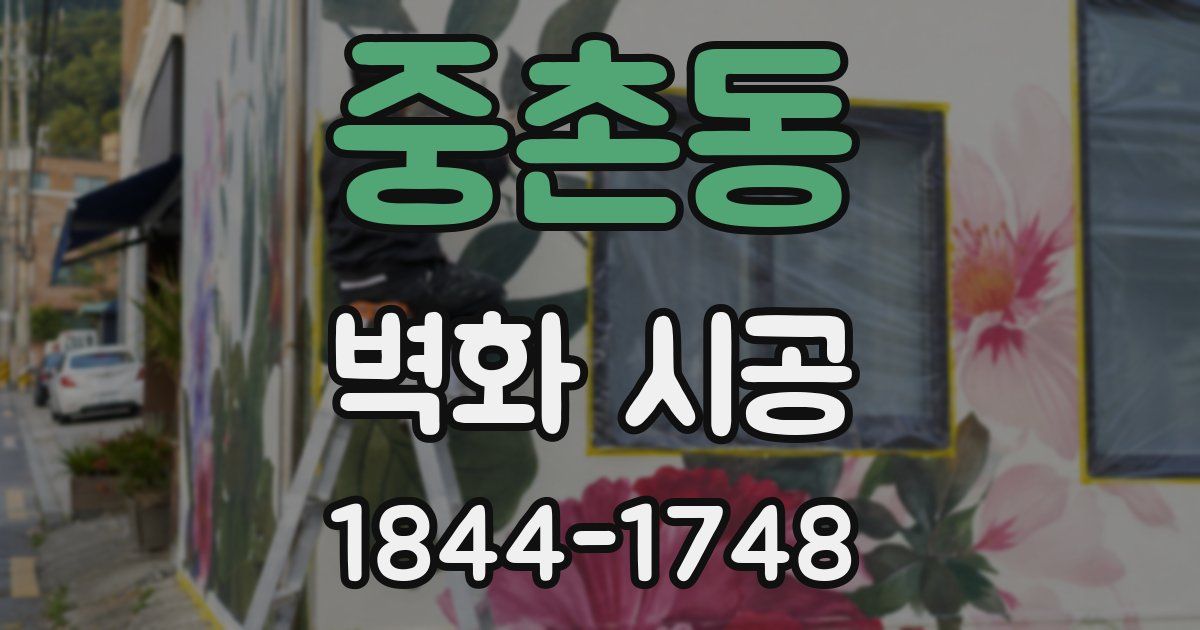 중촌동 벽화 시공