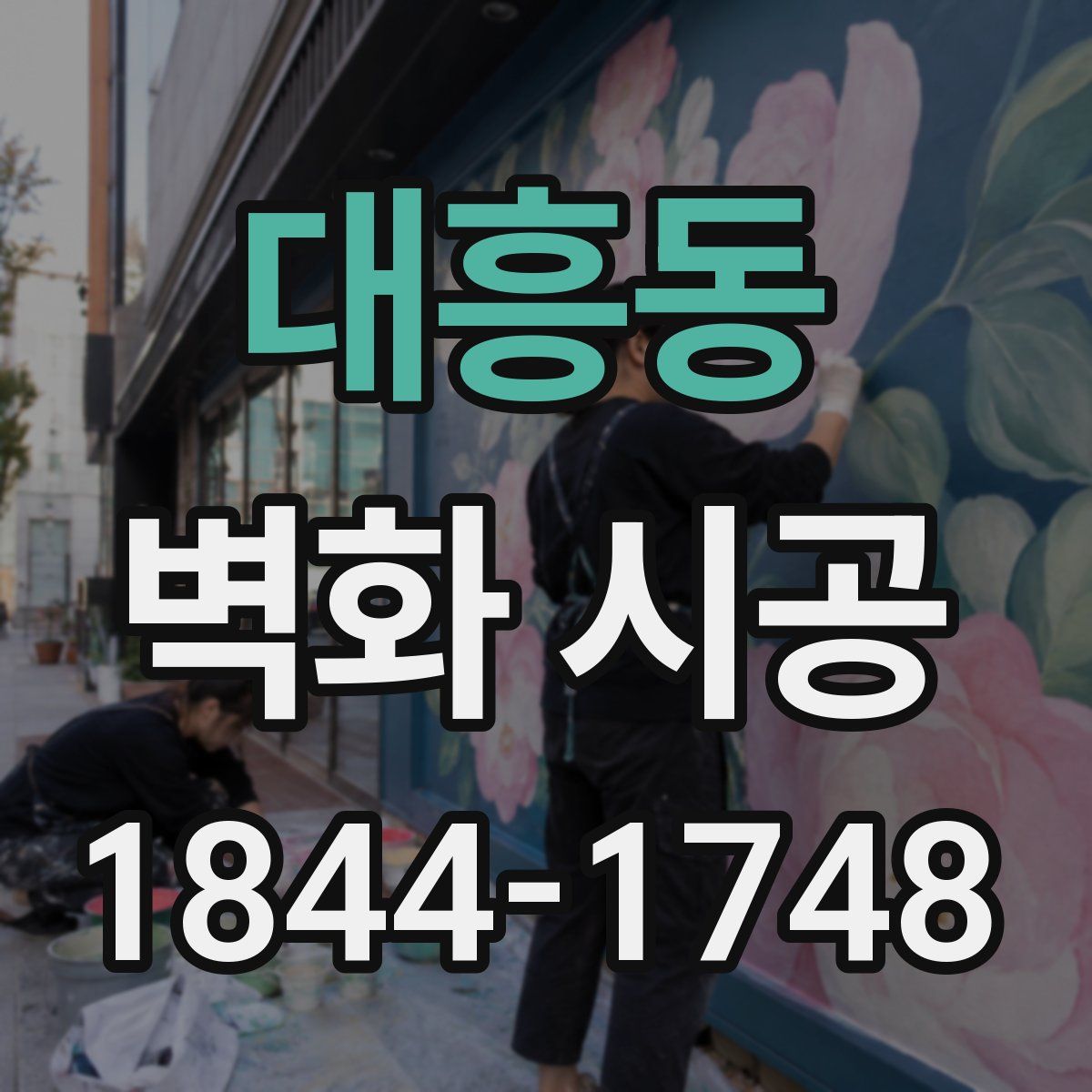 대흥동 벽화 시공