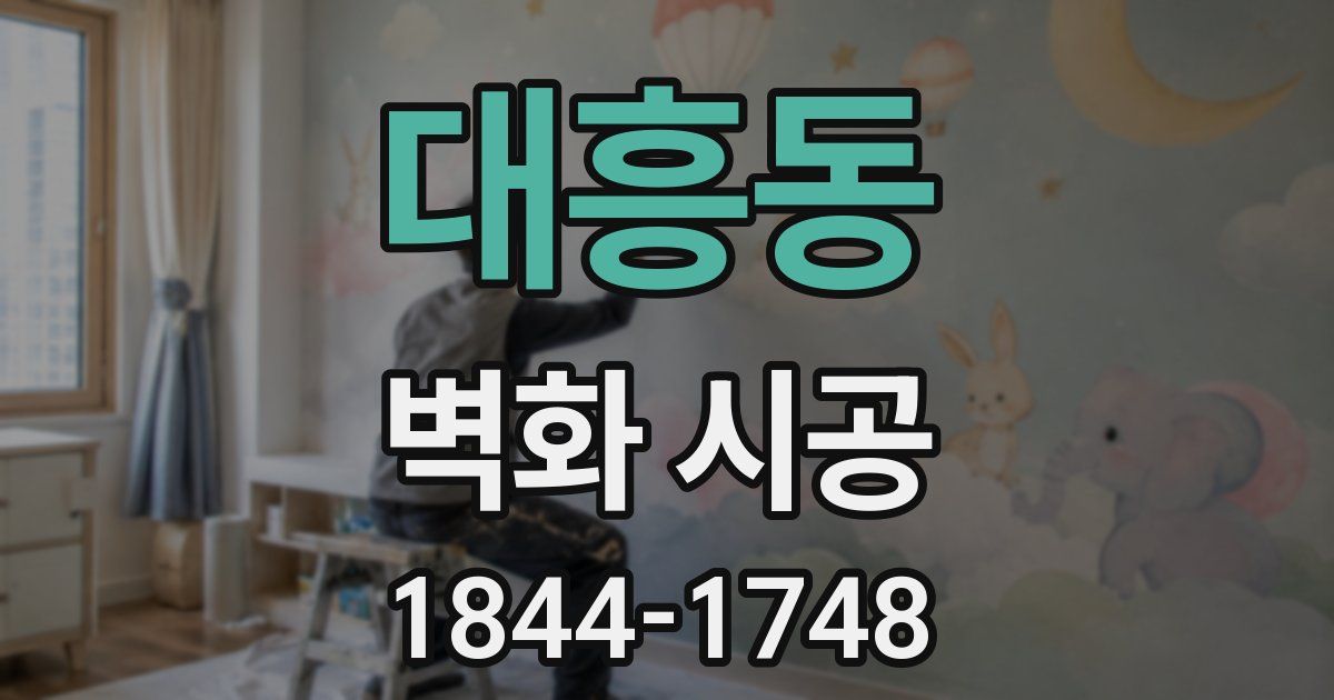 대흥동 벽화 시공