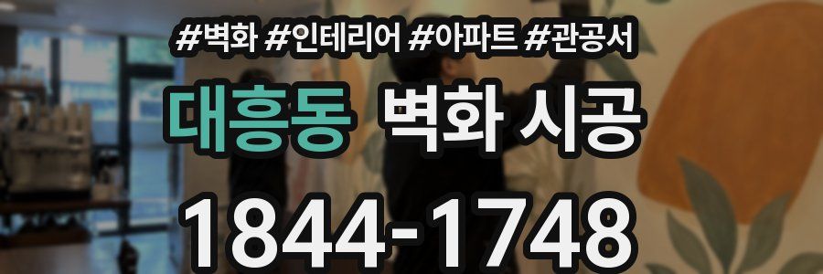 대흥동 벽화 시공