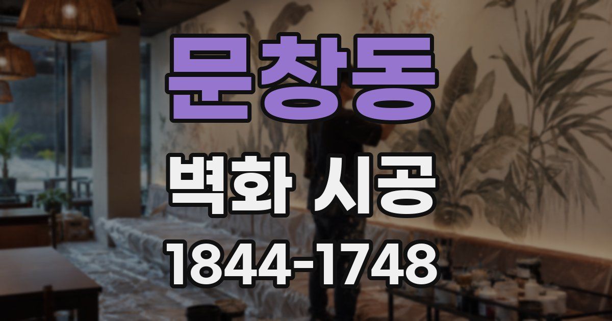 문창동 벽화 시공