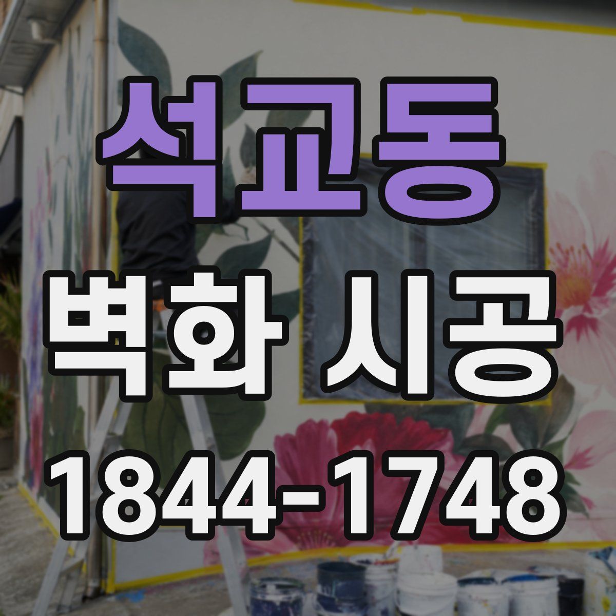석교동 벽화 시공