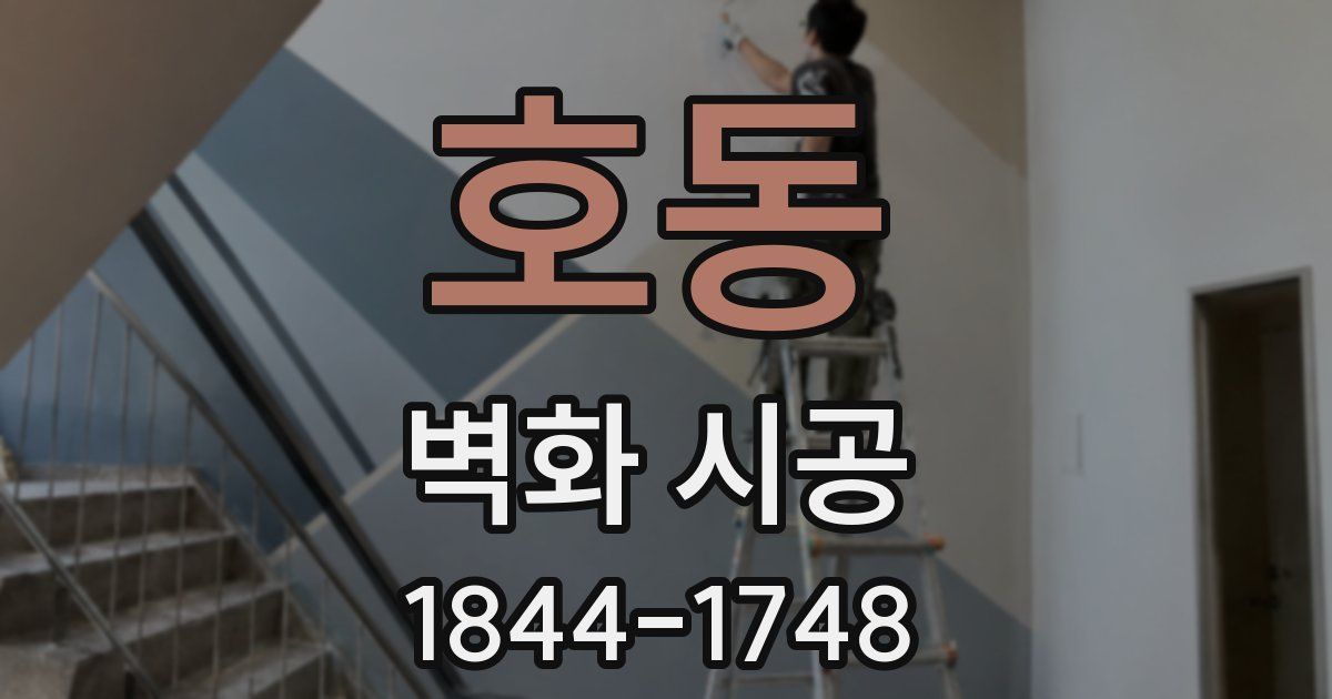 호동 벽화 시공