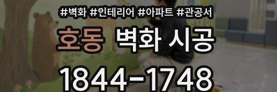 호동 벽화 시공