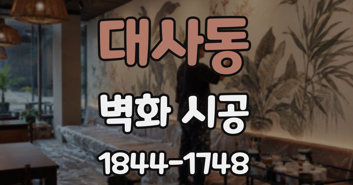 대사동 벽화 시공