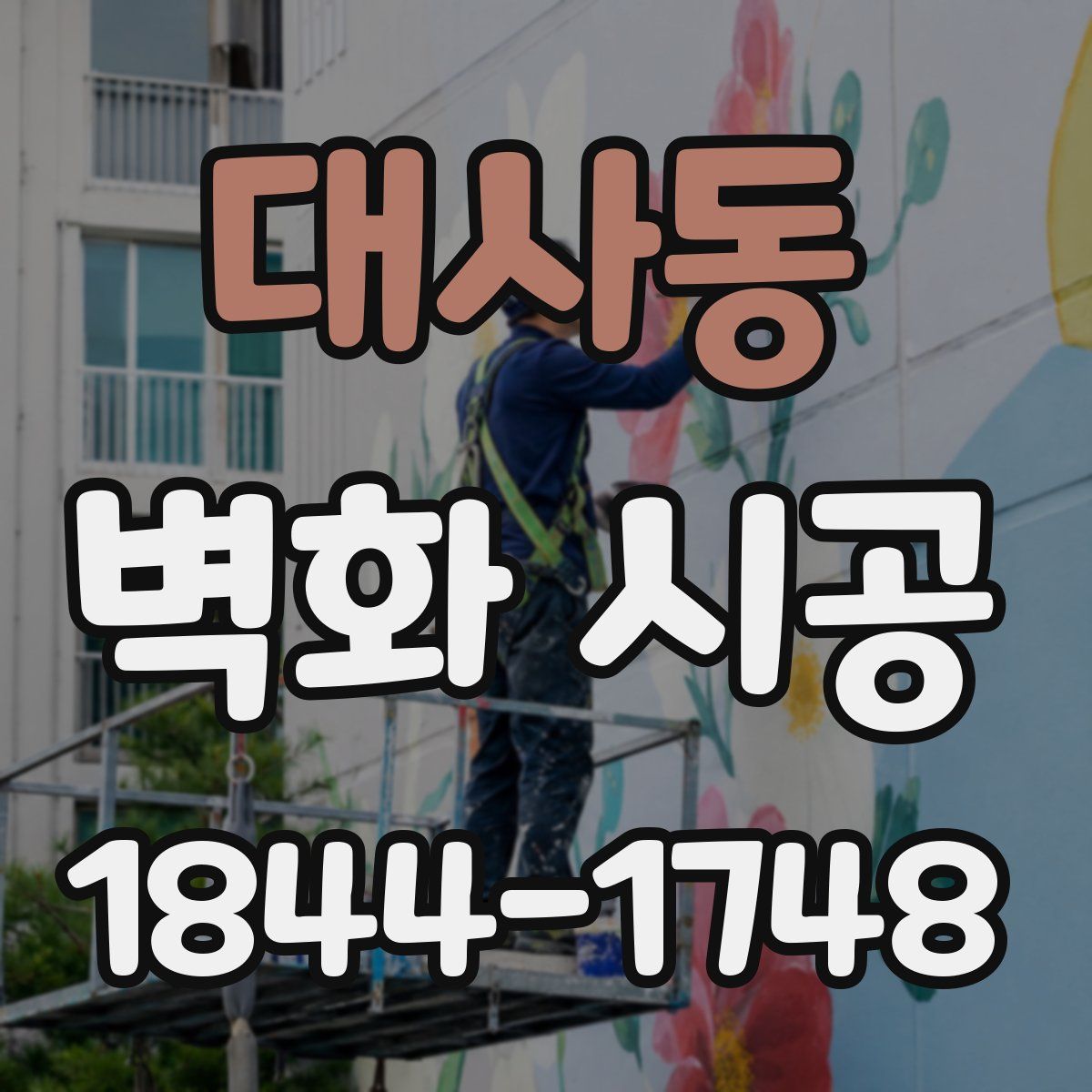 대사동 벽화 시공