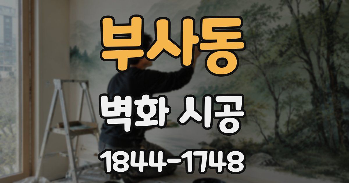 부사동 벽화 시공