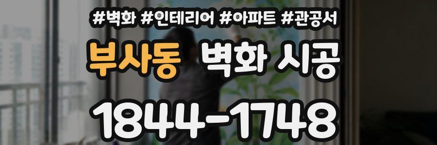 부사동 벽화 시공