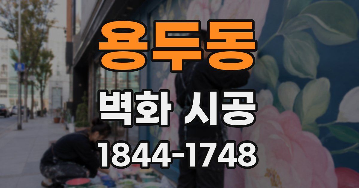 용두동 벽화 시공