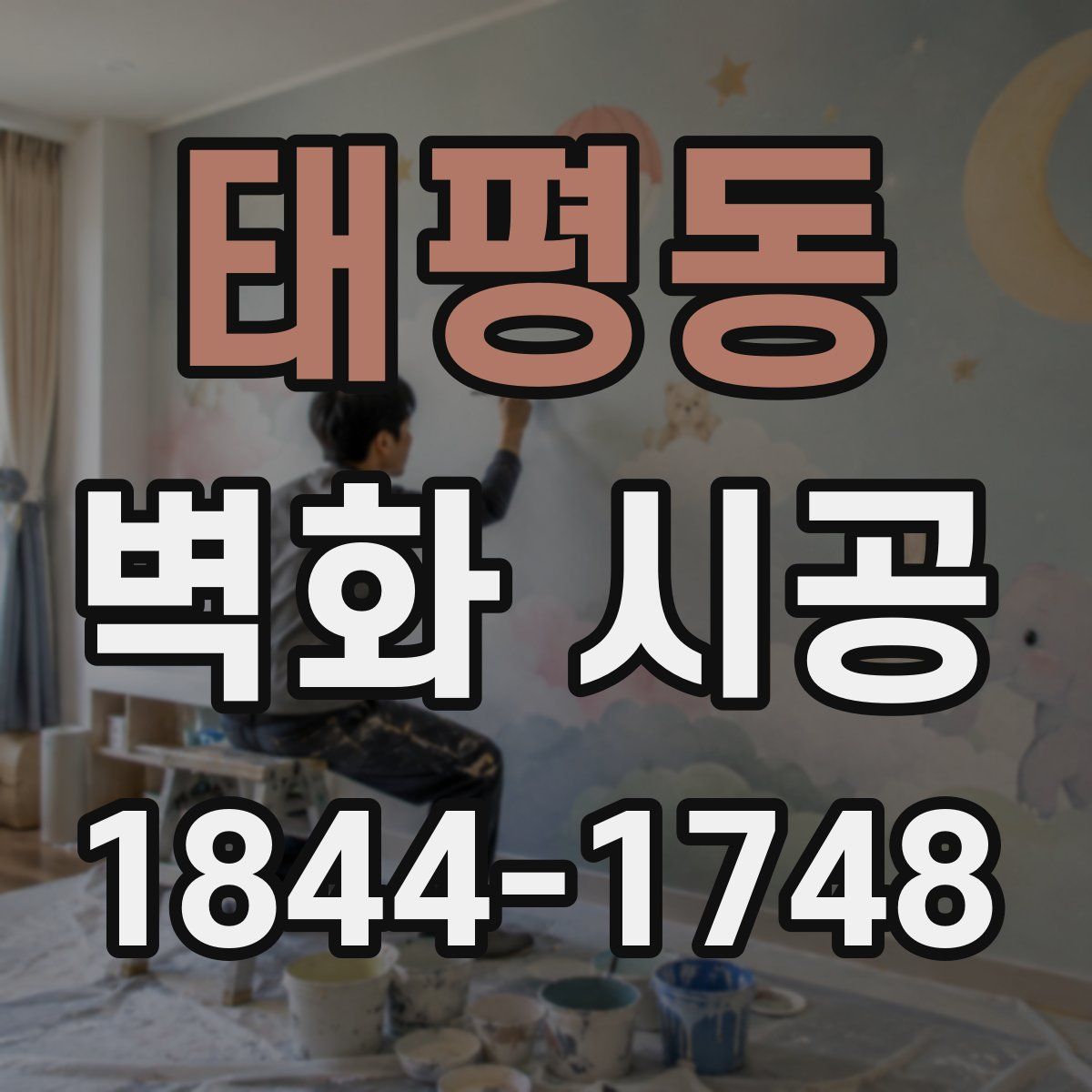 태평동 벽화 시공