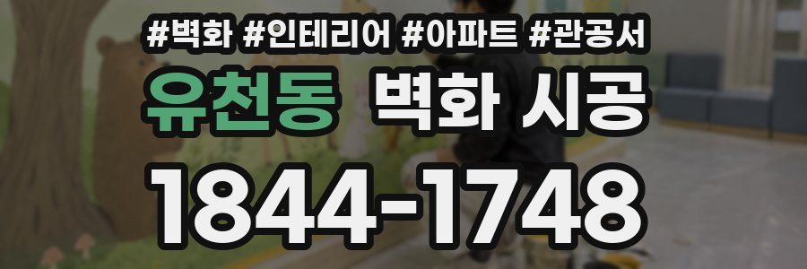 유천동 벽화 시공