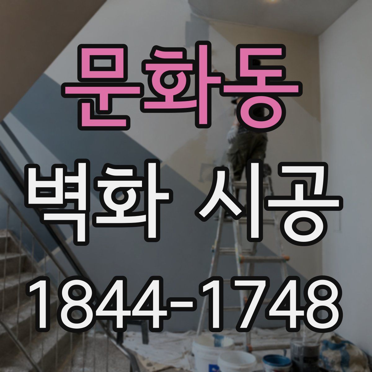 문화동 벽화 시공