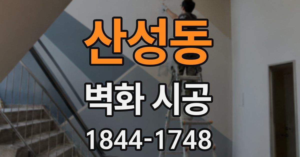 산성동 벽화 시공