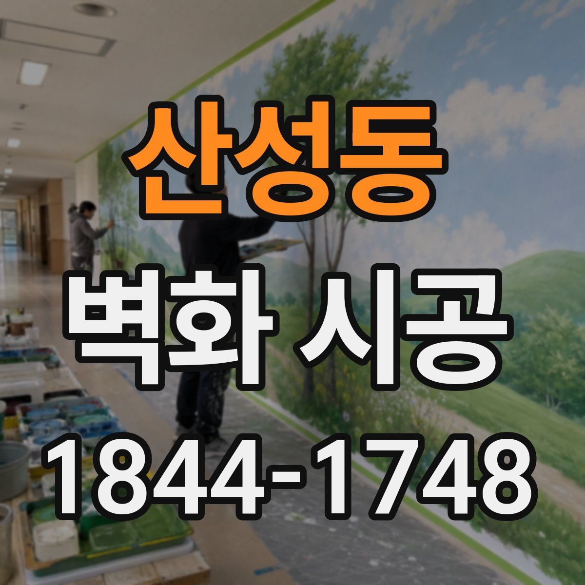 산성동 벽화 시공