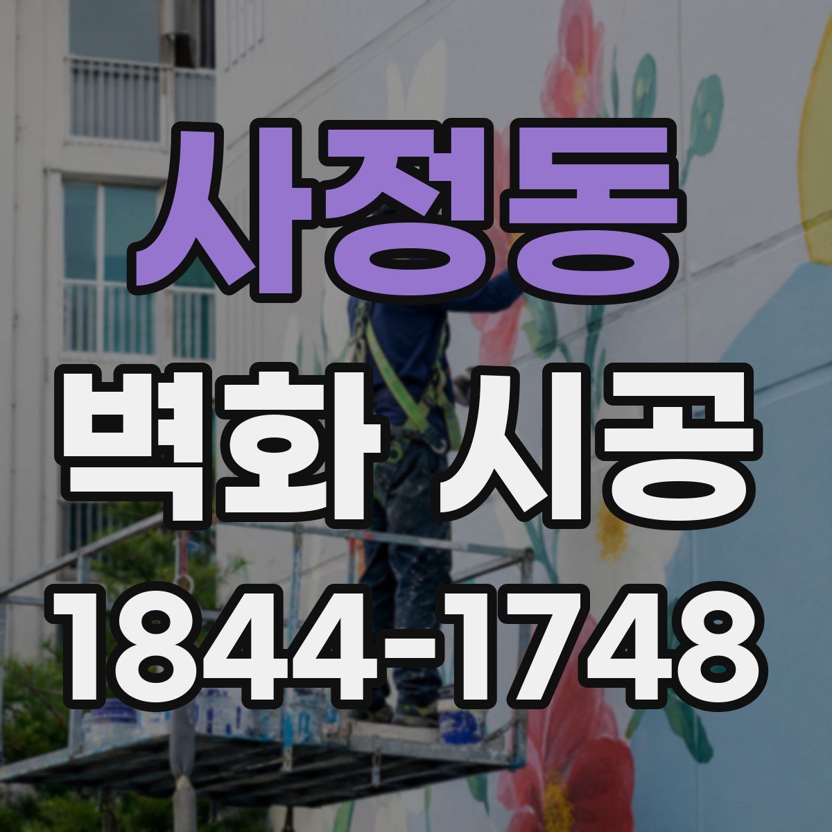 사정동 벽화 시공