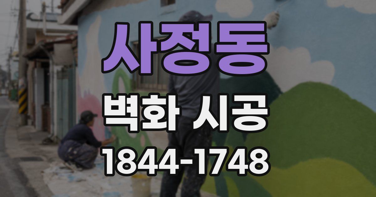 사정동 벽화 시공