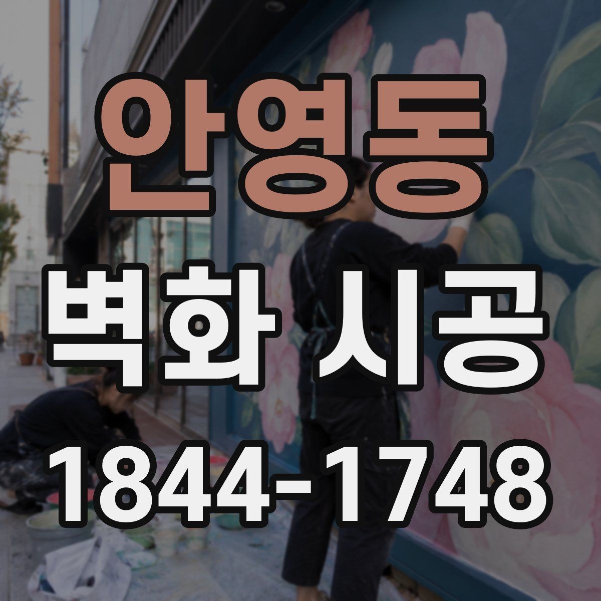 안영동 벽화 시공 카페 포토존으로 활용하기 좋은 배경 구성