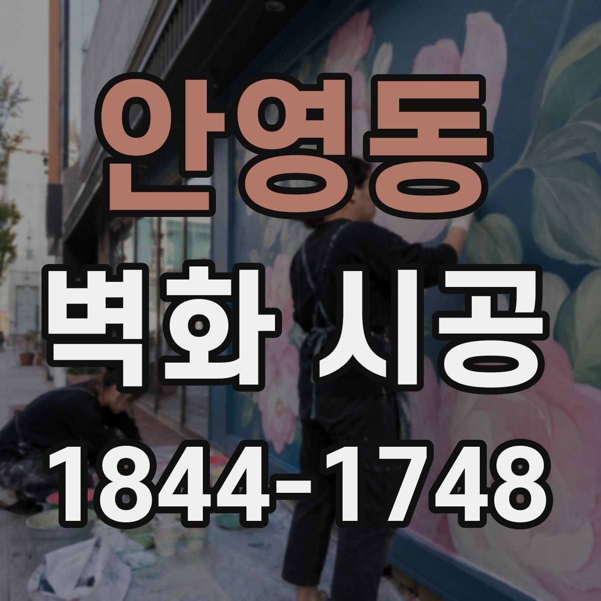 안영동 벽화 시공