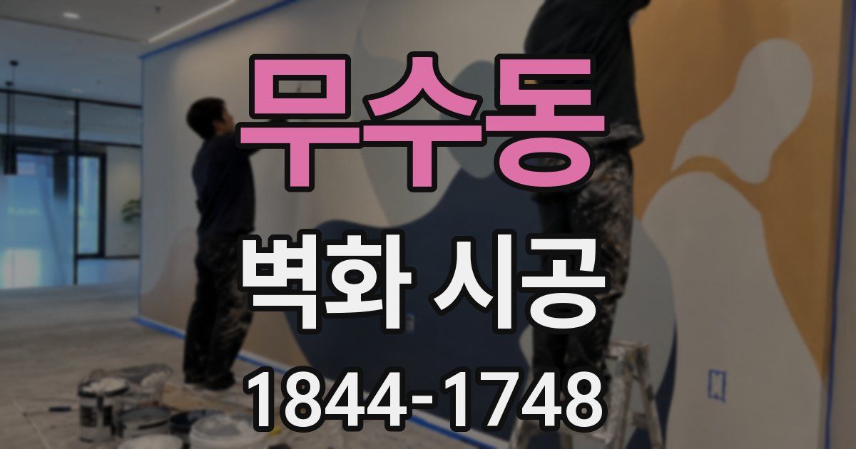 무수동 벽화 시공