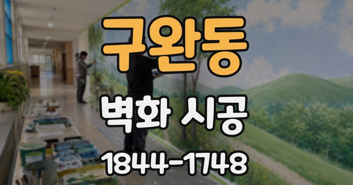 구완동 벽화 시공