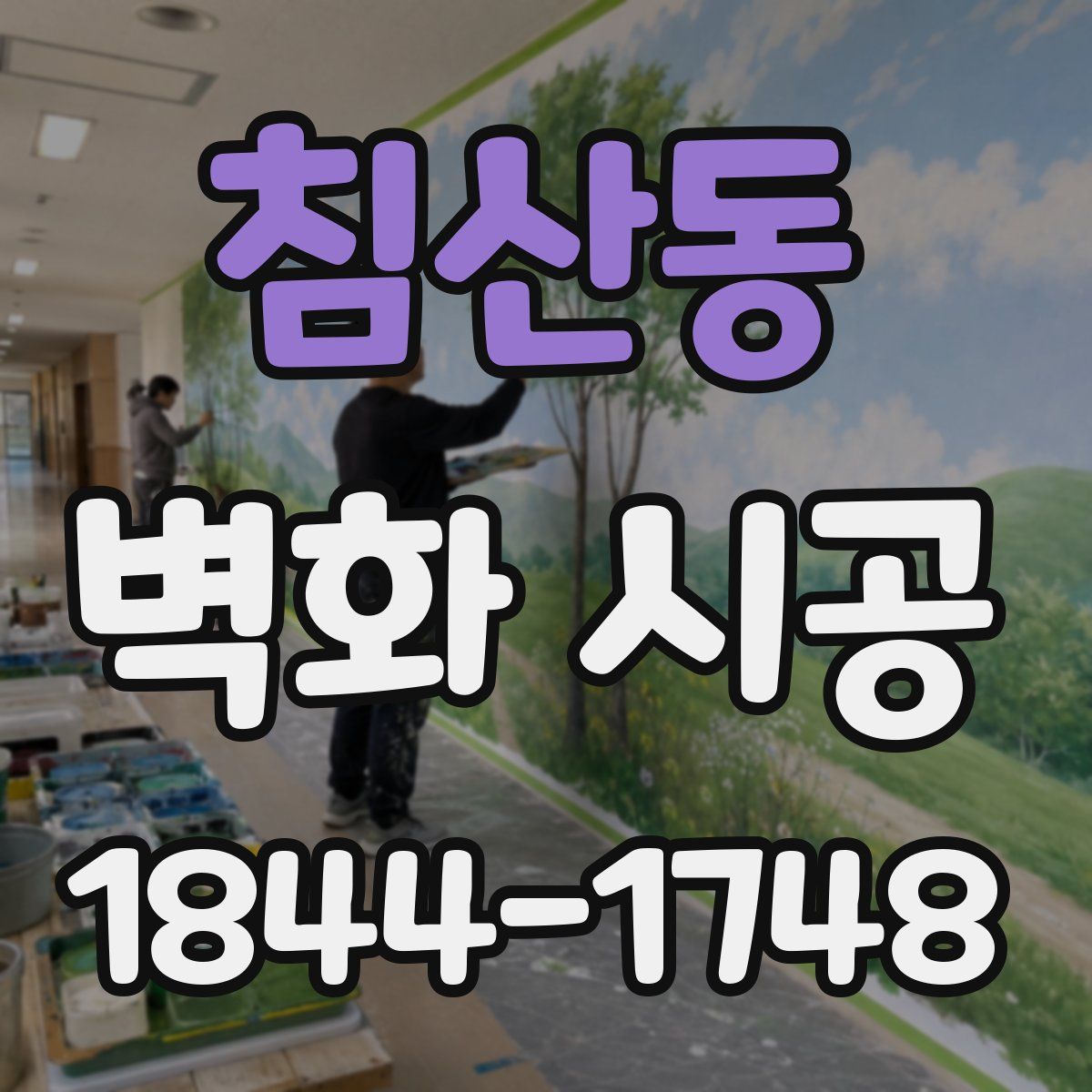 침산동 벽화 시공