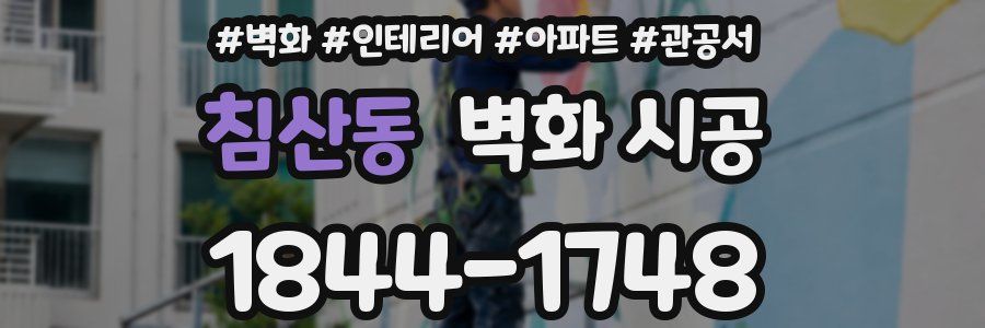 침산동 벽화 시공