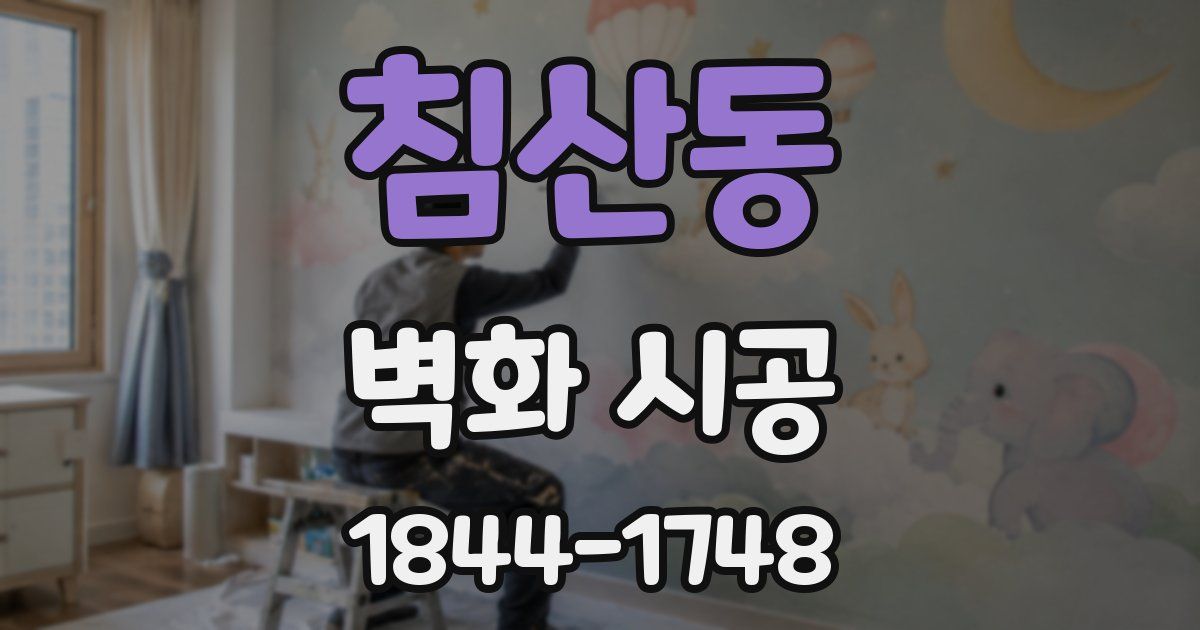침산동 벽화 시공