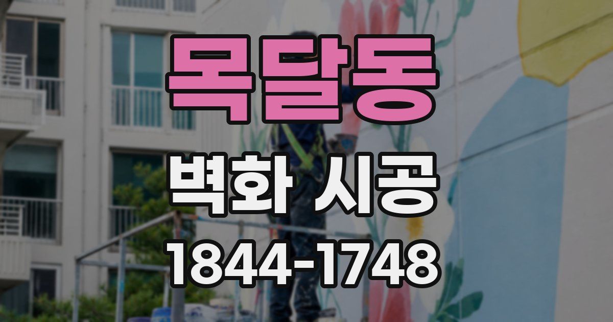 목달동 벽화 시공