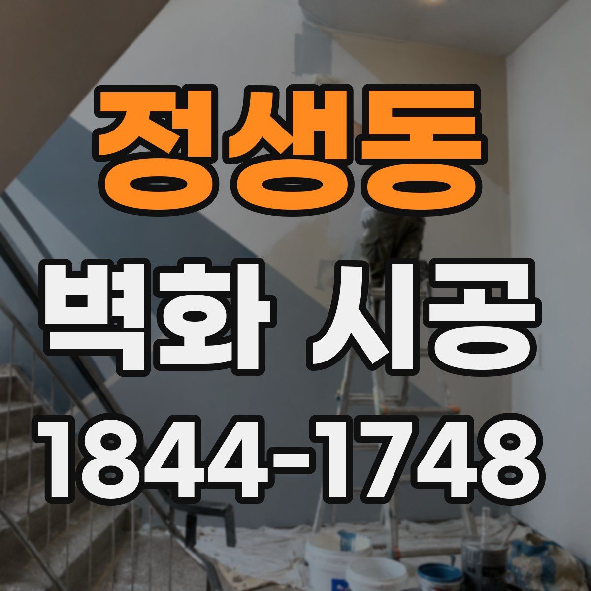 정생동 벽화 시공