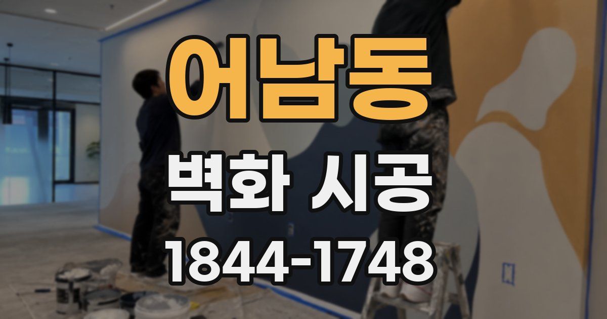어남동 벽화 시공