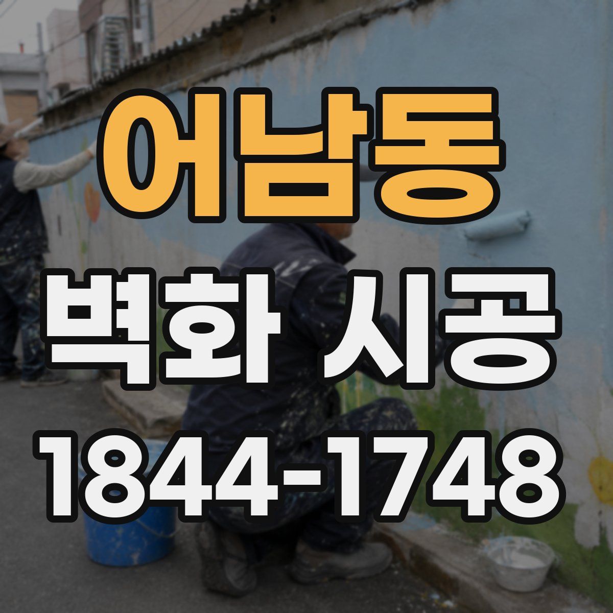 어남동 벽화 시공