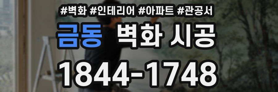 금동 벽화 시공