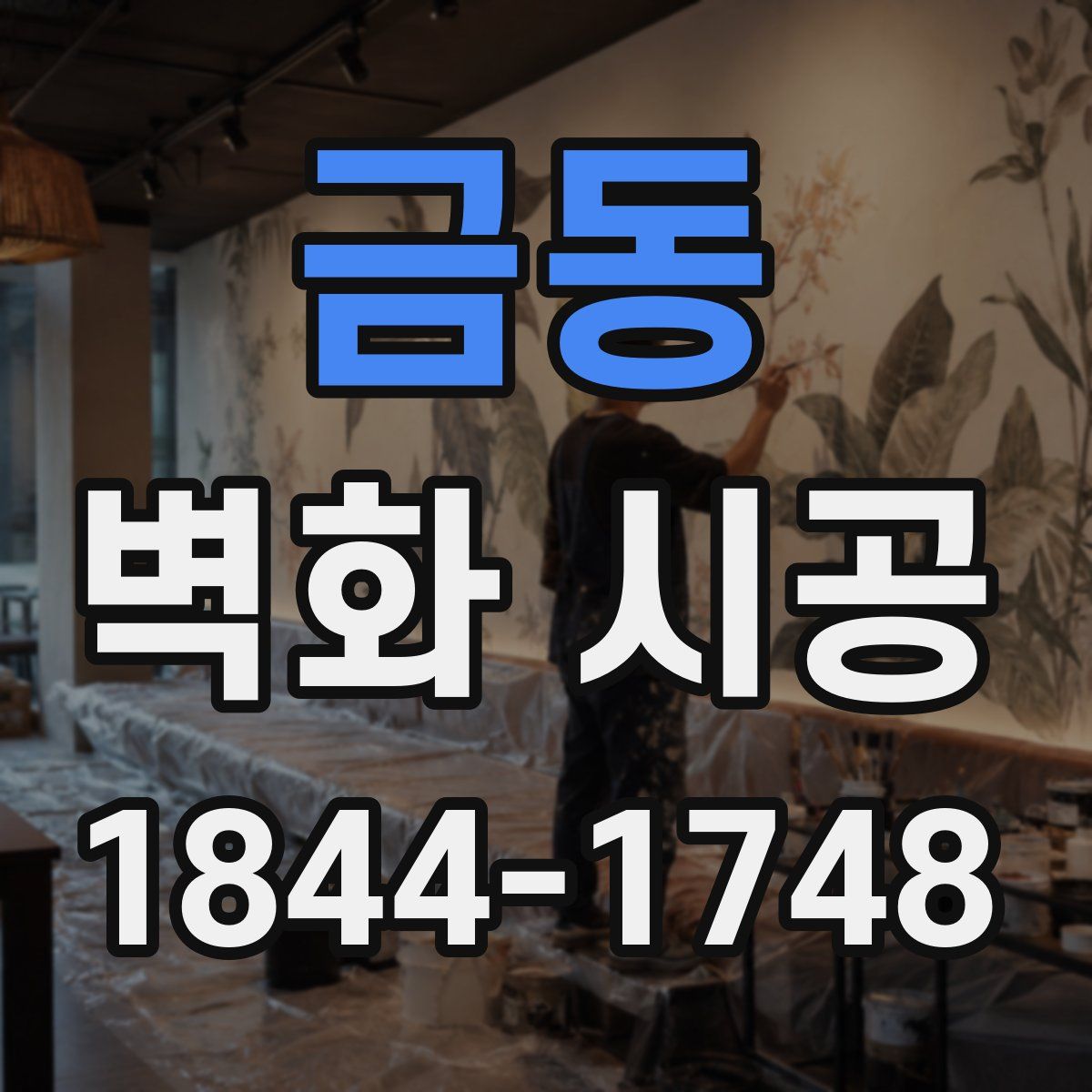 금동 벽화 시공